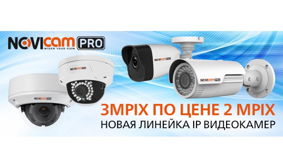 3 Mpiх по цене 2 Mpix: новая линейка IP видеокамер от Novicam