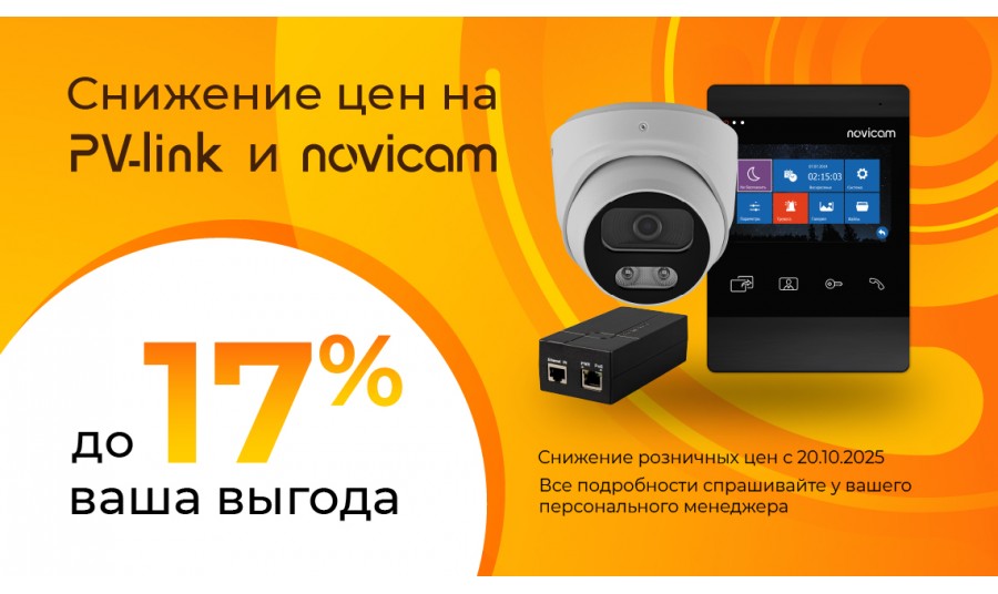 Изменение цен НА ОБОРУДОВАНИЕ NOVICAM и PV-LINK!
