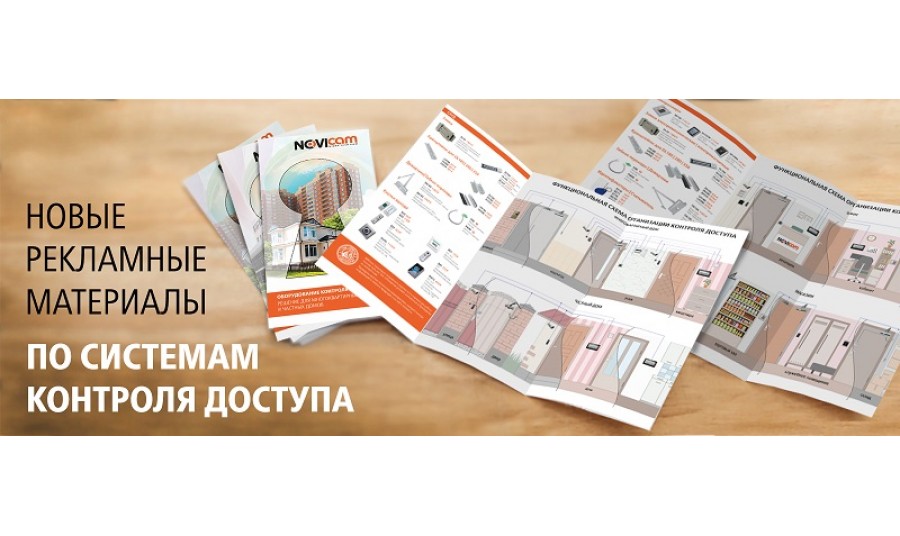 Функциональные схемы организации СКУД представлены в новых рекламных материалах Novicam