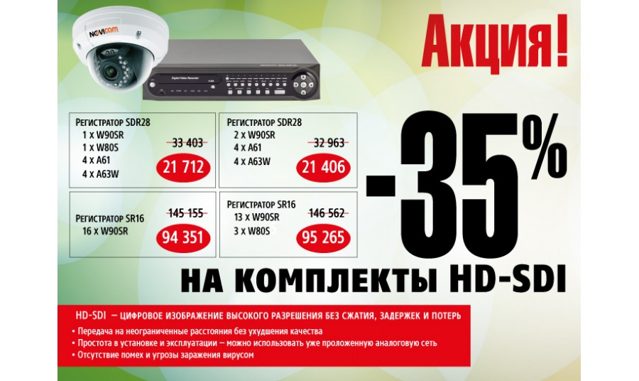 Минус 35% на HD-SDI комплекты