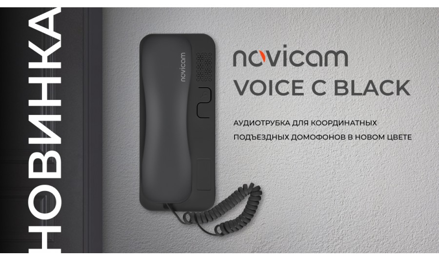 Представляем аудиотрубку Novicam VOICE C в новом цвете — BLACK