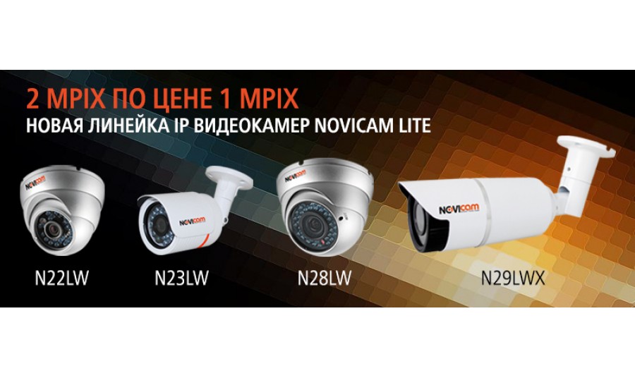 Линейка 2 Mpix IP видеокамер Novicam Lite