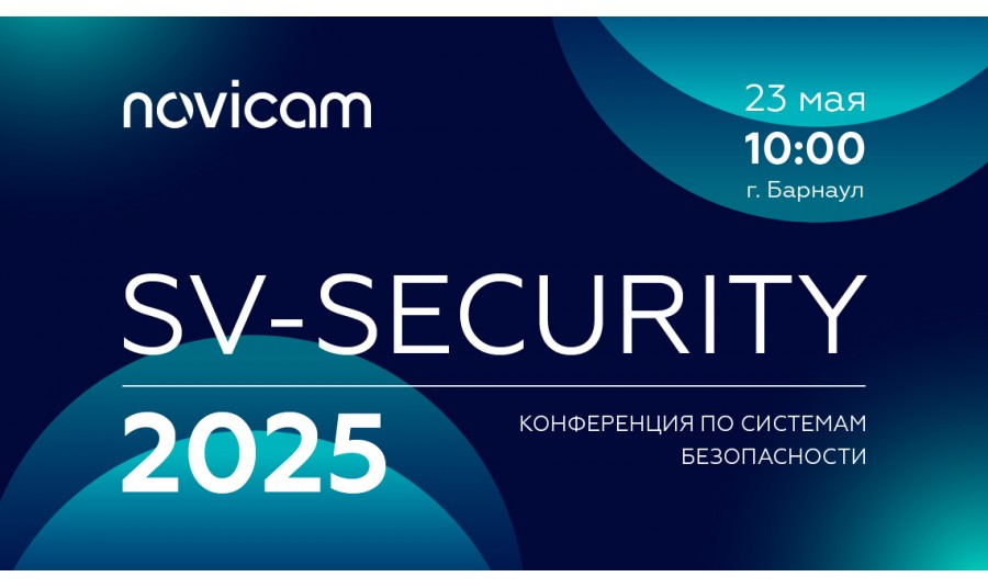 Novicam на конференции SV-SECURITY 2025 в Барнауле! Novicam на конференции SV-SECURITY 2025 в Барнауле!