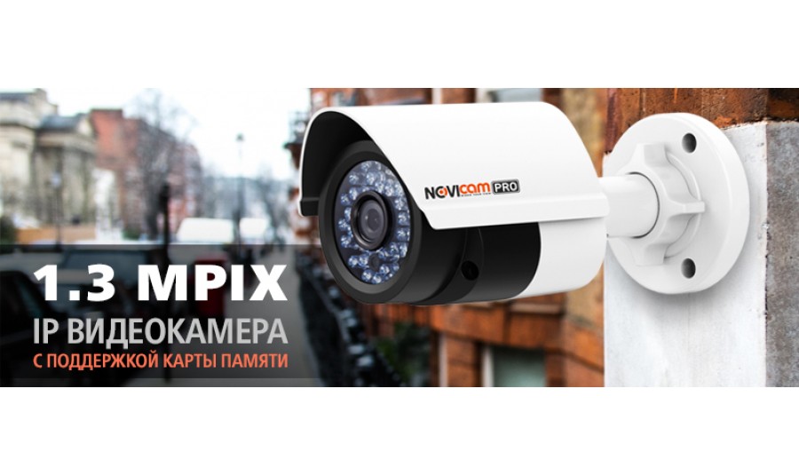 Новая 1.3 Mpix IP видеокамера Novicam PRO