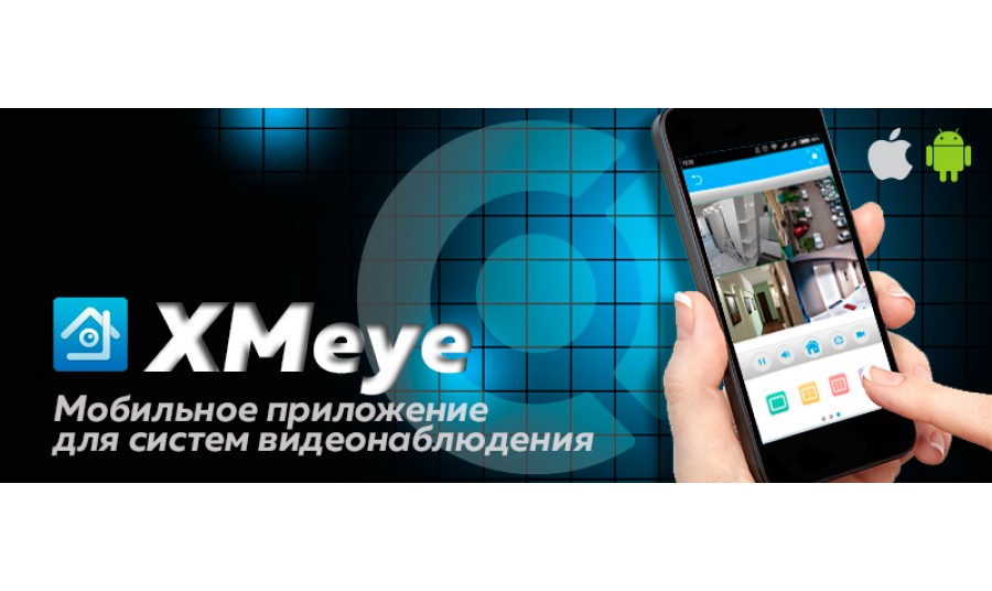 Приложение XMeye пришло на место NOVIcloud для мобильных устройств