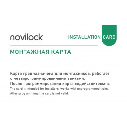 Монтажная карта novilock - карта для разблокировки неактивированных замков novilock, ver. 0009L Монтажная карта novilock - карта для разблокировки неактивированных замков novilock, ver. 0009L